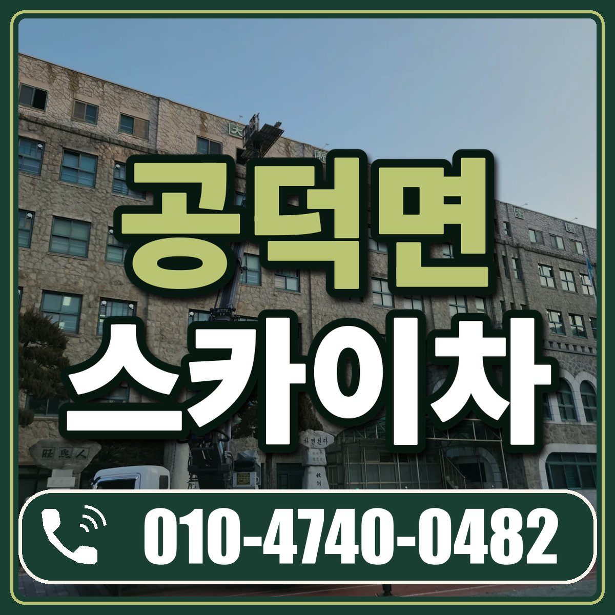 공덕면 스카이차 임대 상담 010-4740-0482