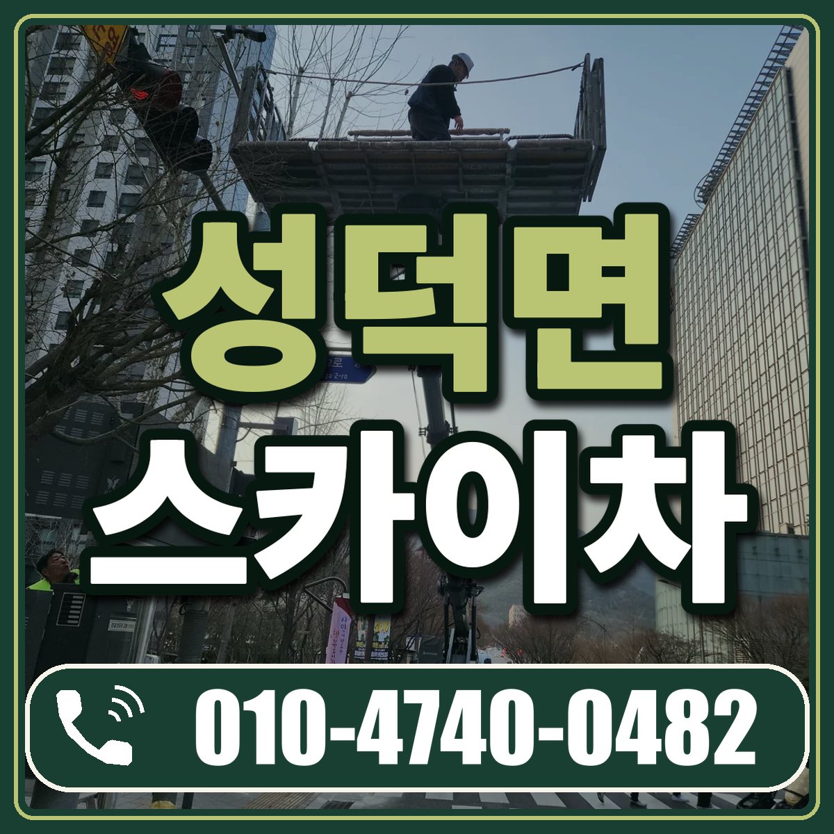 성덕면 스카이차 임대 상담 010-4740-0482
