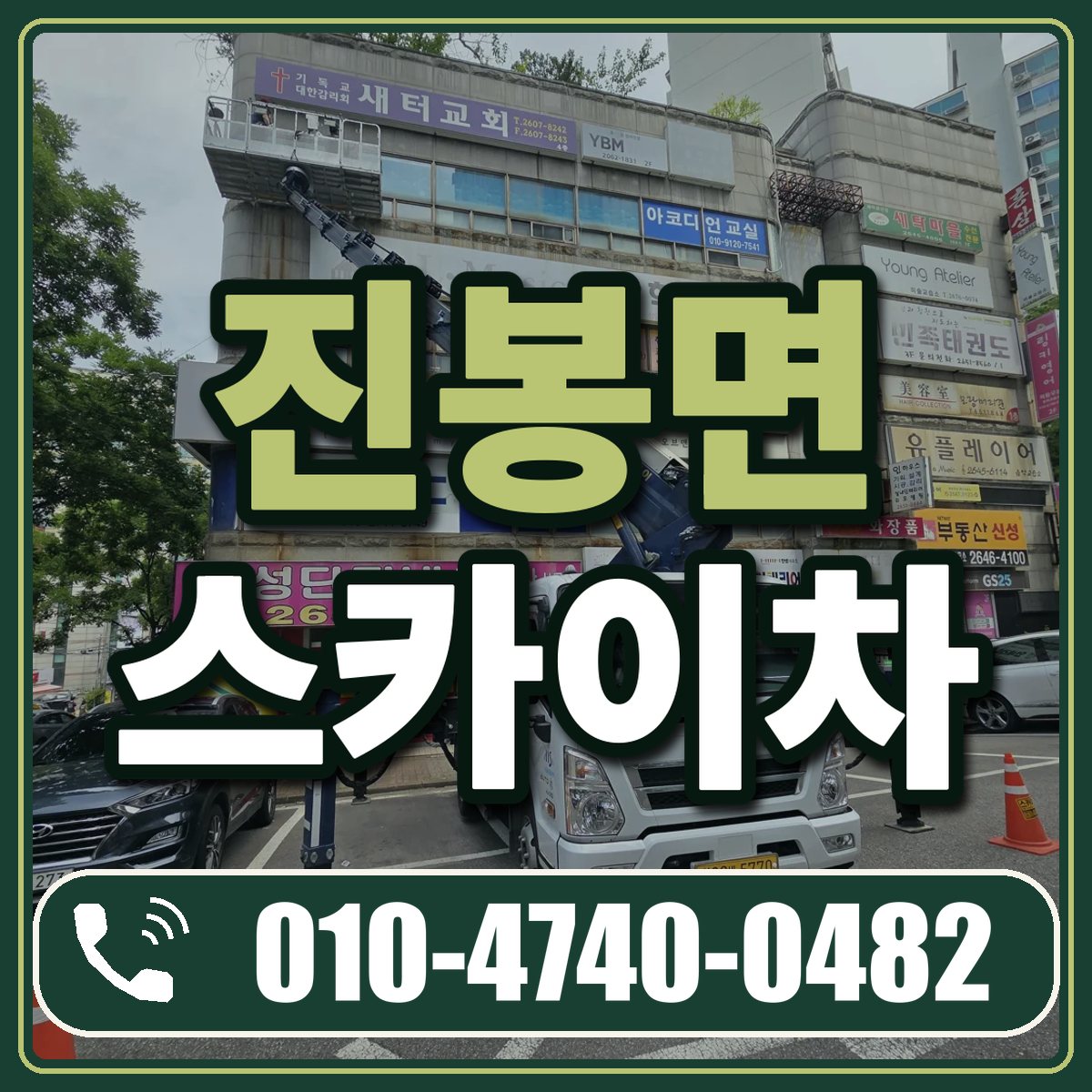 진봉면 스카이차 임대 상담 010-4740-0482