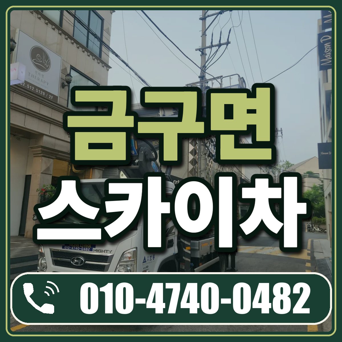 금구면 스카이차 임대 상담 010-4740-0482