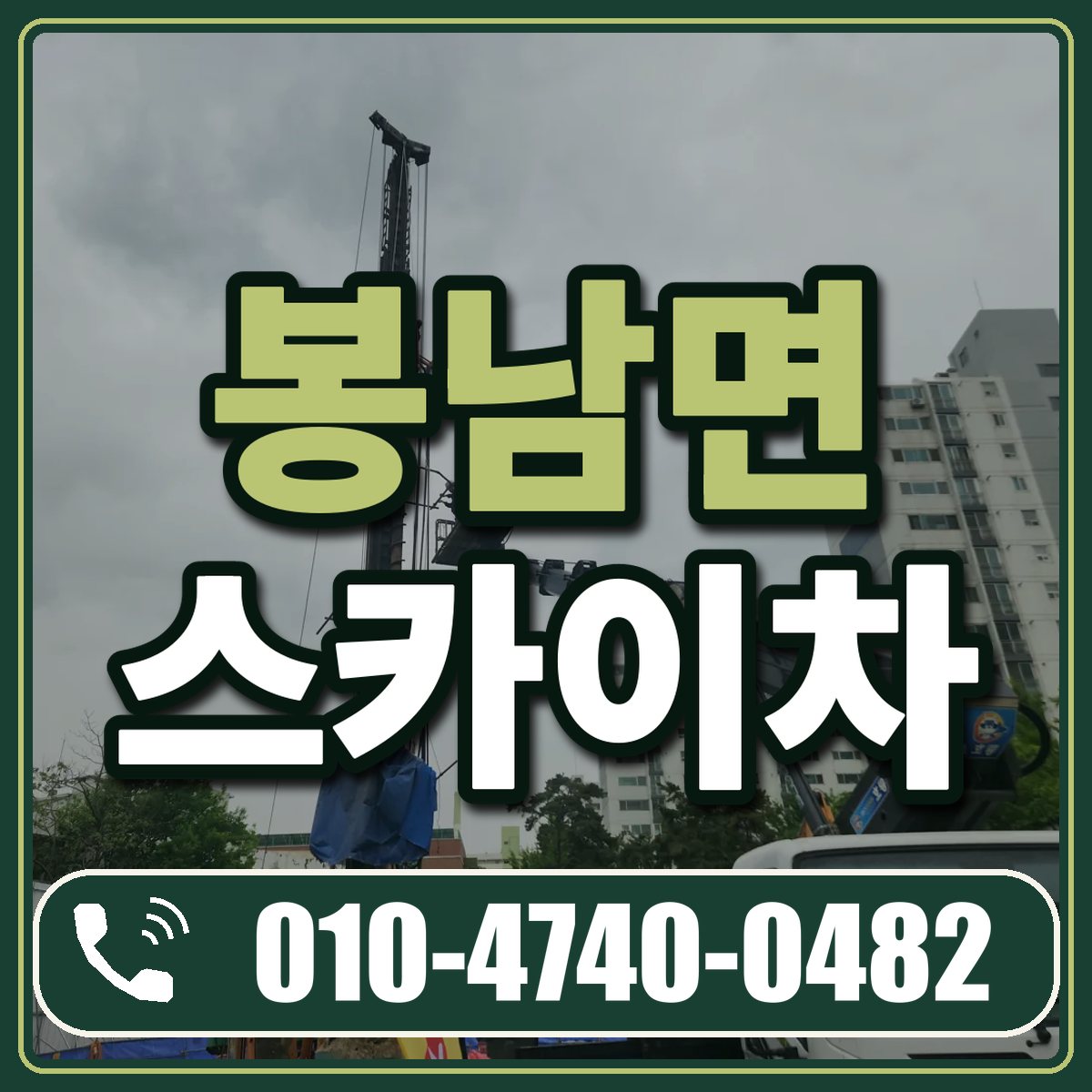 봉남면 스카이차 임대 상담 010-4740-0482