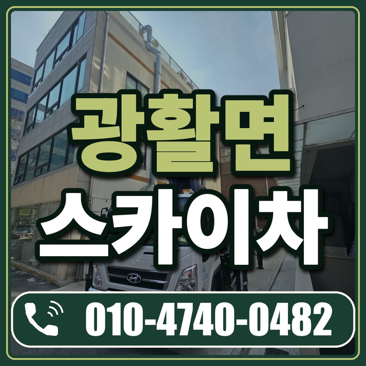 광활면 스카이차 임대 상담 010-4740-0482