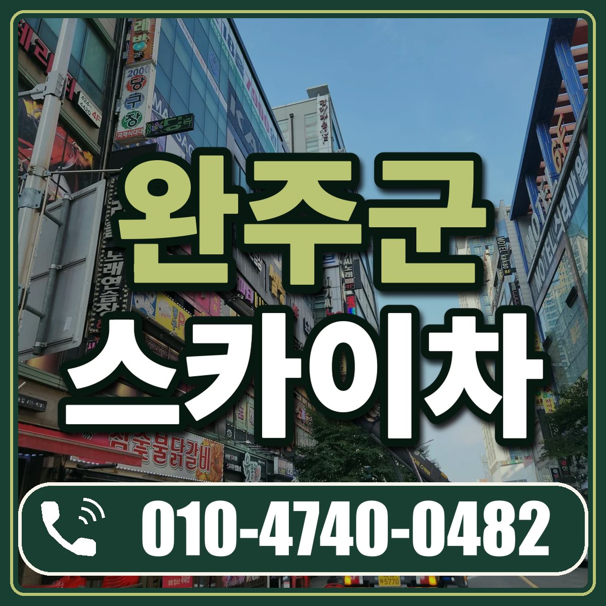 완주군 스카이차 임대 상담 010-4740-0482