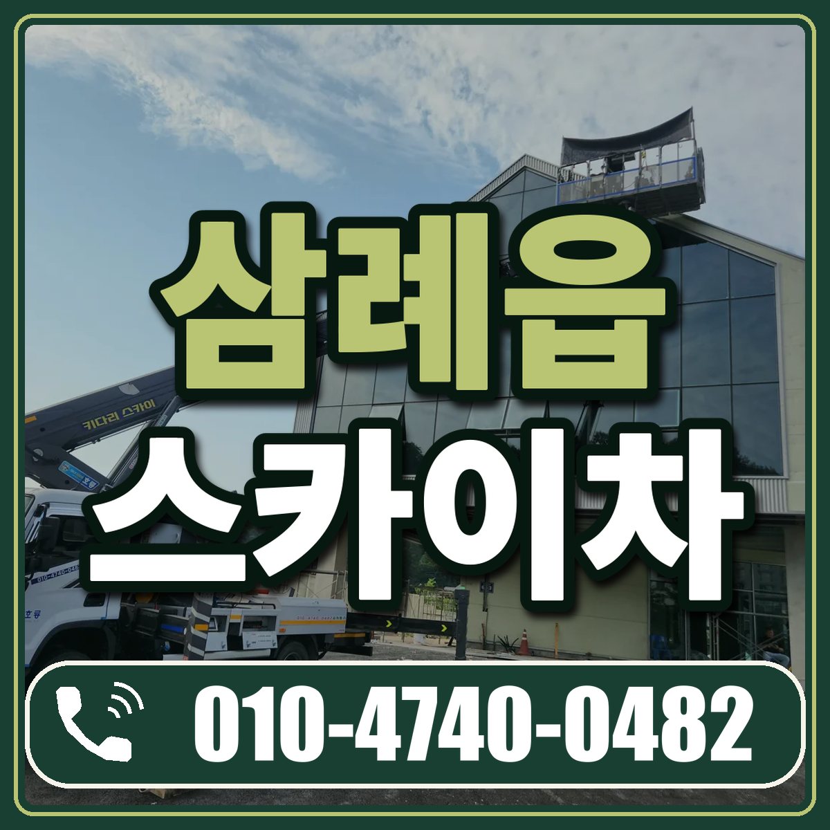 삼례읍 스카이차 임대 상담 010-4740-0482