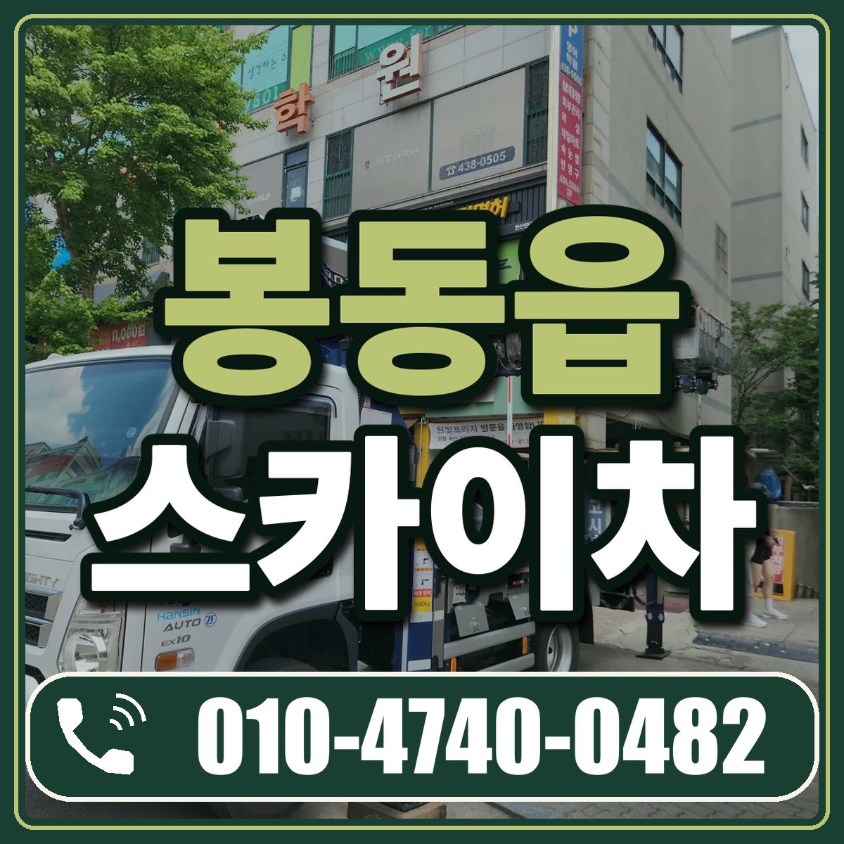 봉동읍 스카이차 임대 상담 010-4740-0482