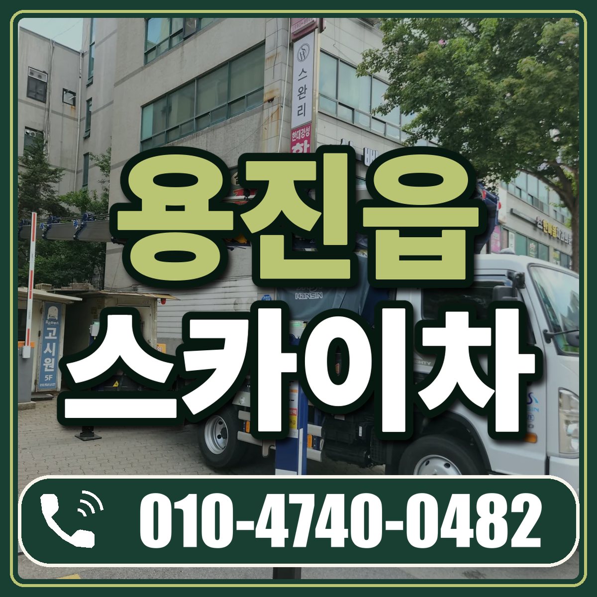 용진읍 스카이차 임대 상담 010-4740-0482
