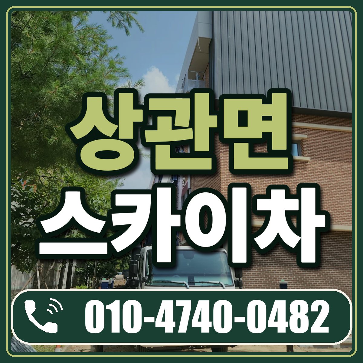 상관면 스카이차 임대 상담 010-4740-0482