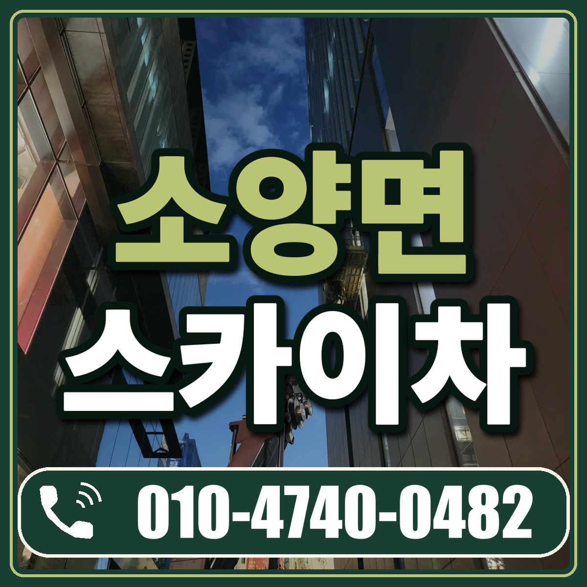 소양면 스카이차 임대 상담 010-4740-0482