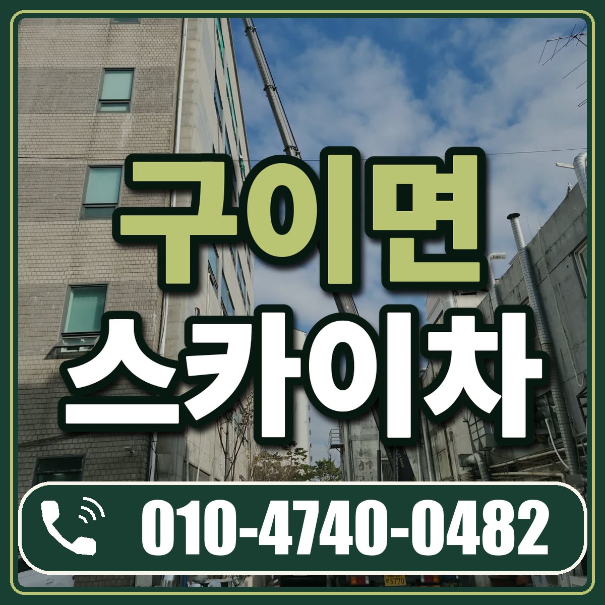 구이면 스카이차 임대 상담 010-4740-0482
