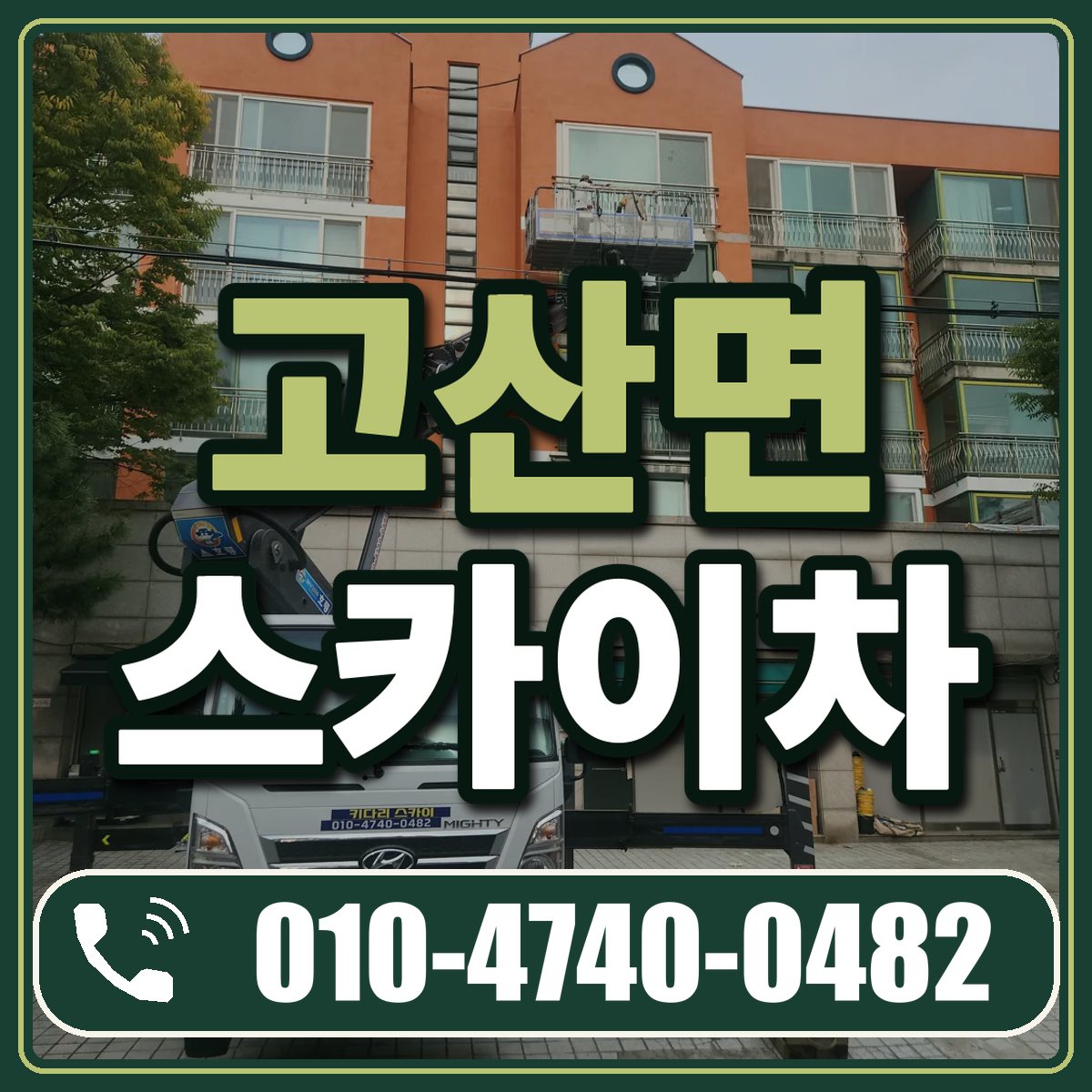 고산면 스카이차 임대 상담 010-4740-0482