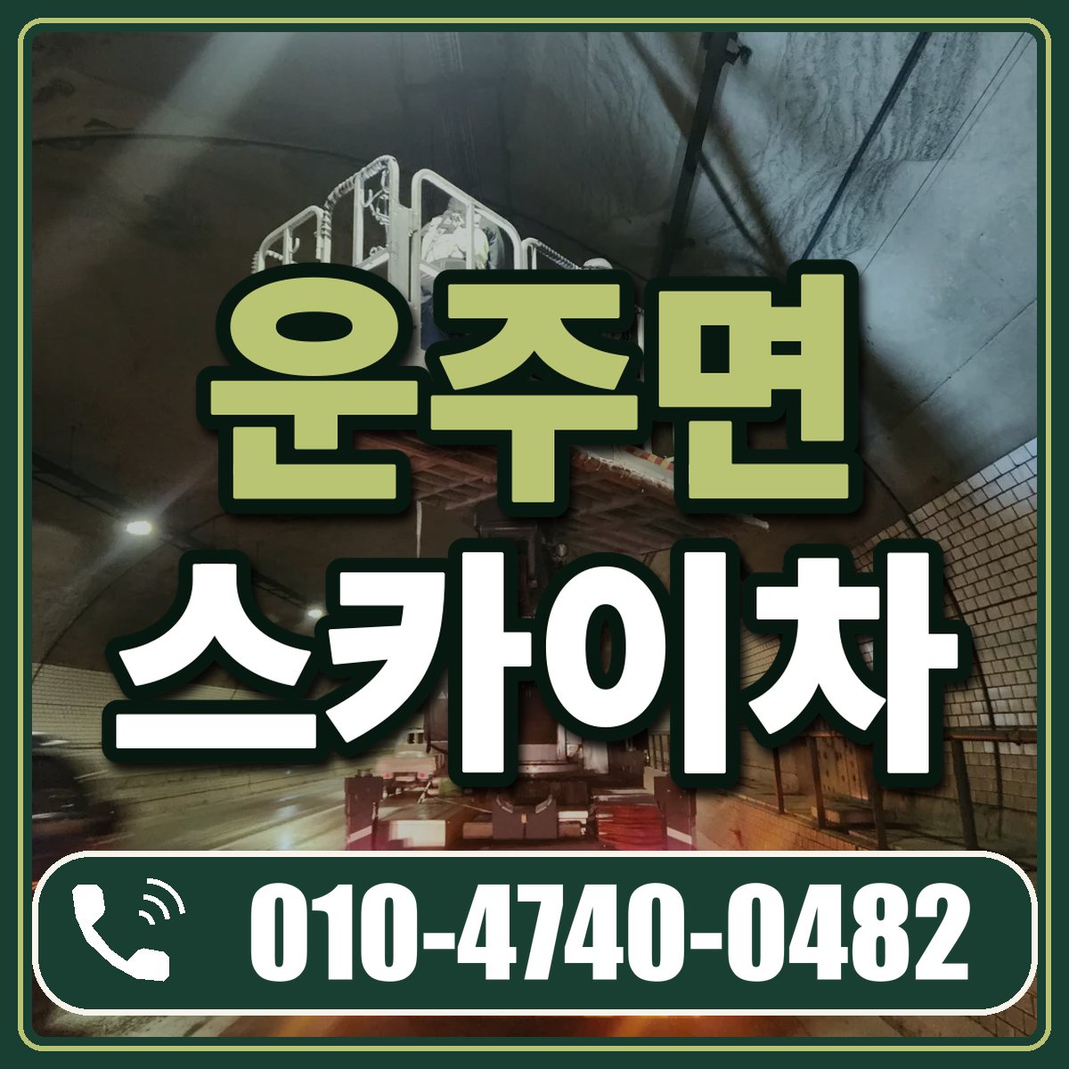 운주면 스카이차 임대 상담 010-4740-0482