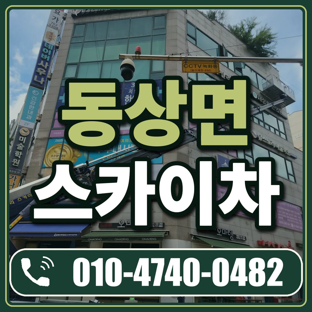 동상면 스카이차 임대 상담 010-4740-0482