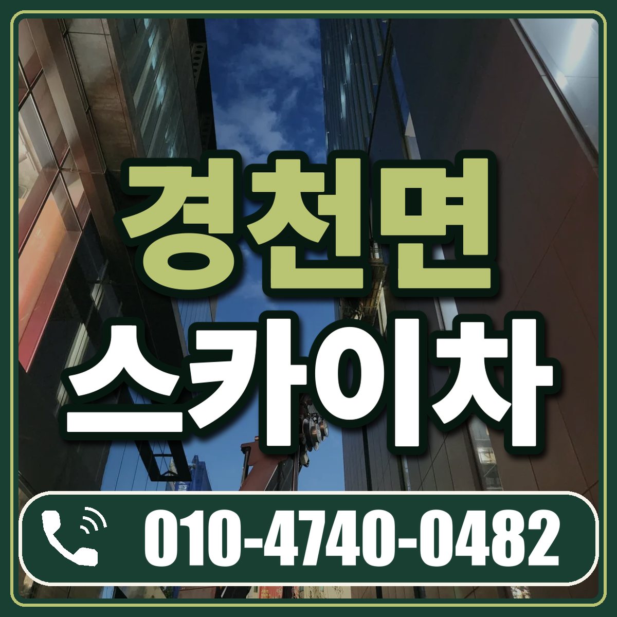 경천면 스카이차 임대 상담 010-4740-0482