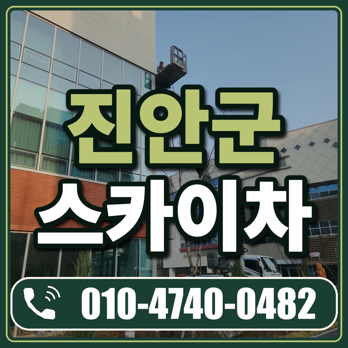진안군 스카이차 임대 상담 010-4740-0482