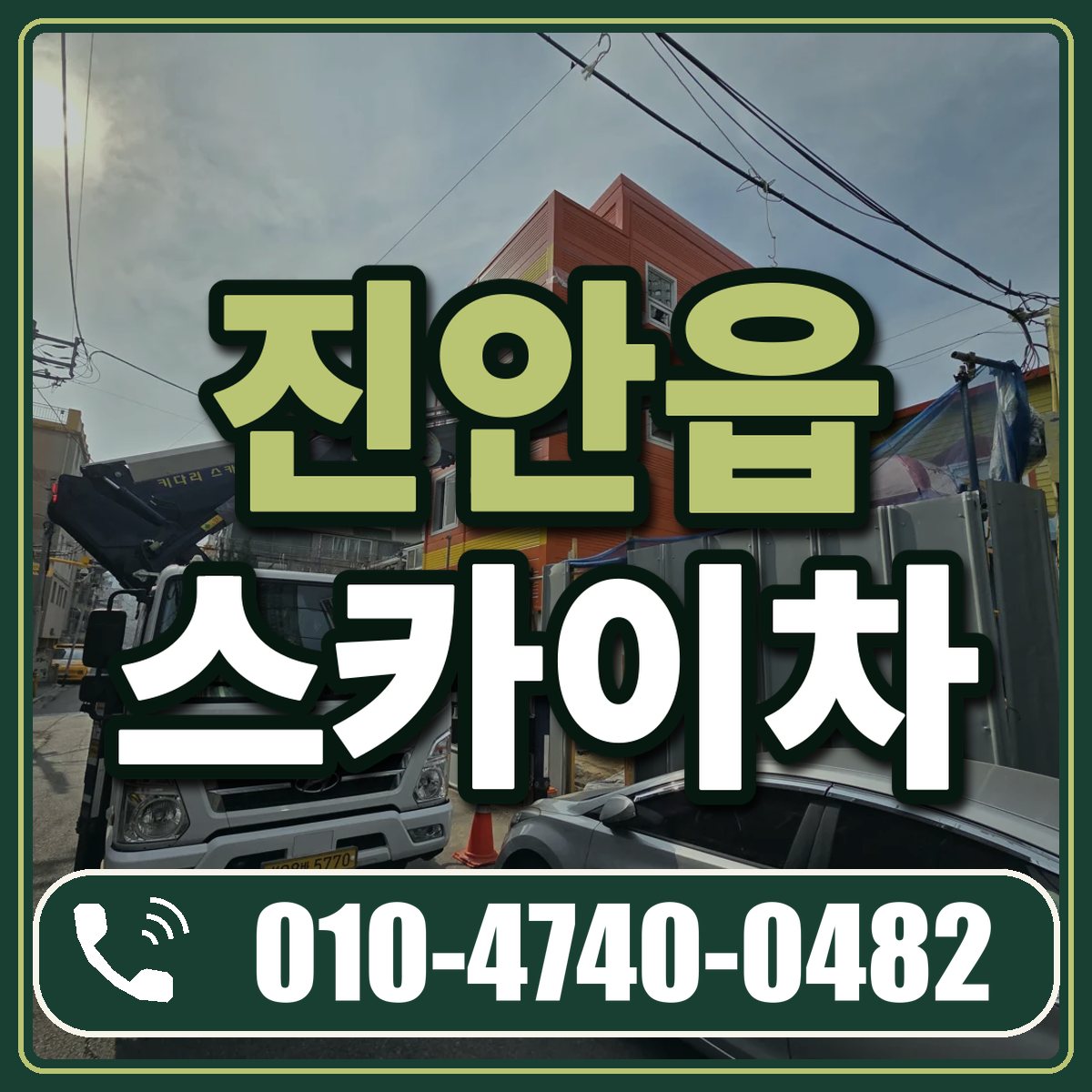 진안읍 스카이차 임대 상담 010-4740-0482