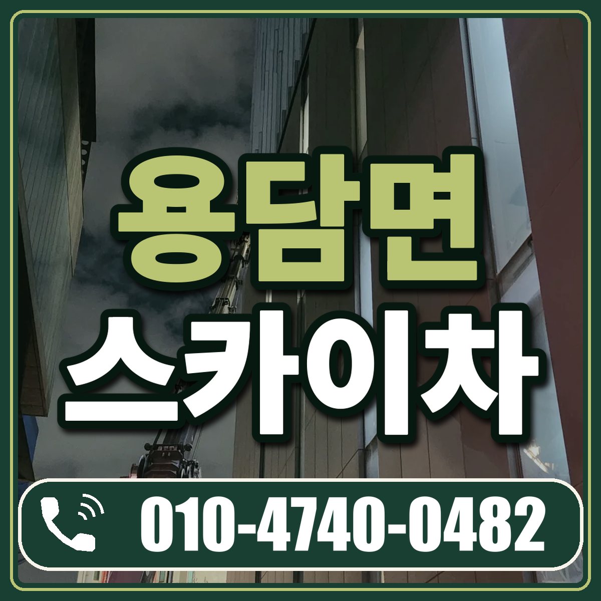 용담면 스카이차 임대 상담 010-4740-0482