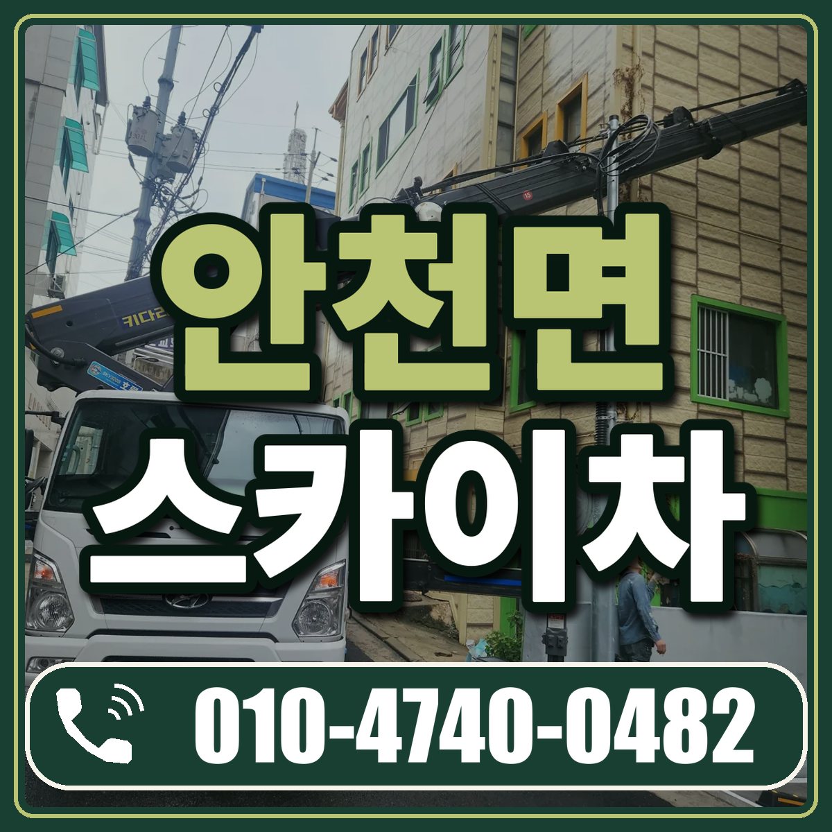 안천면 스카이차 임대 상담 010-4740-0482