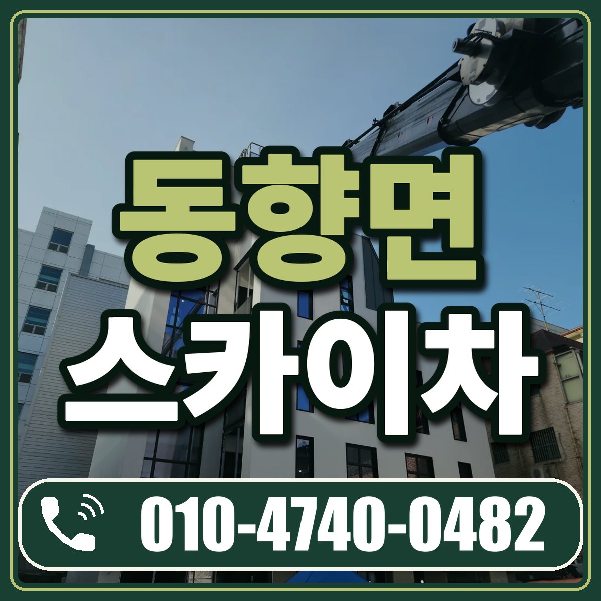 동향면 스카이차 임대 상담 010-4740-0482
