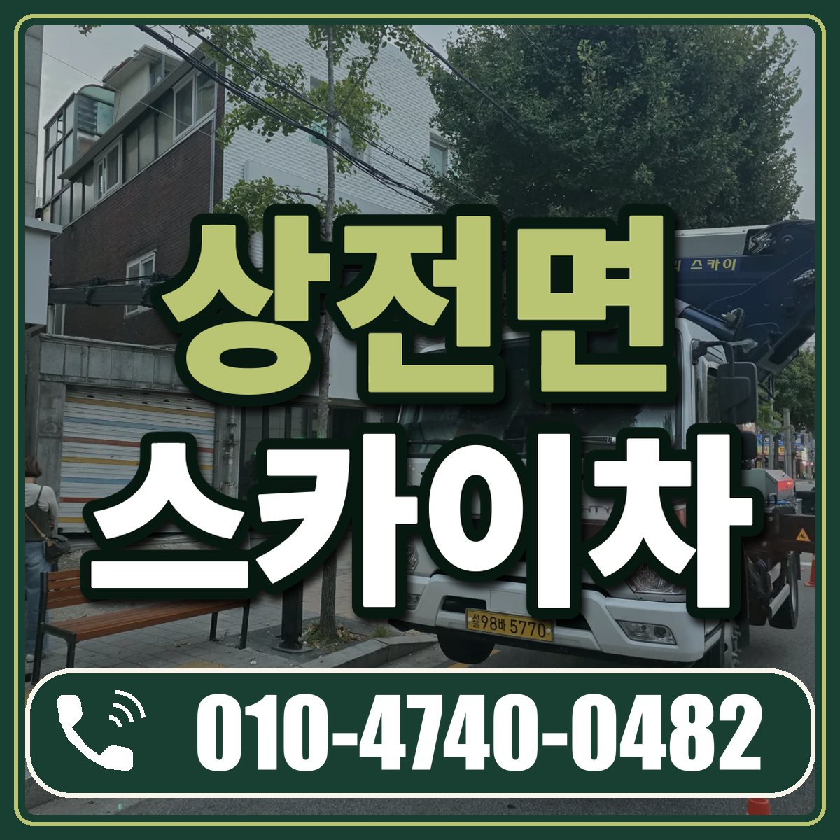 상전면 스카이차 임대 상담 010-4740-0482