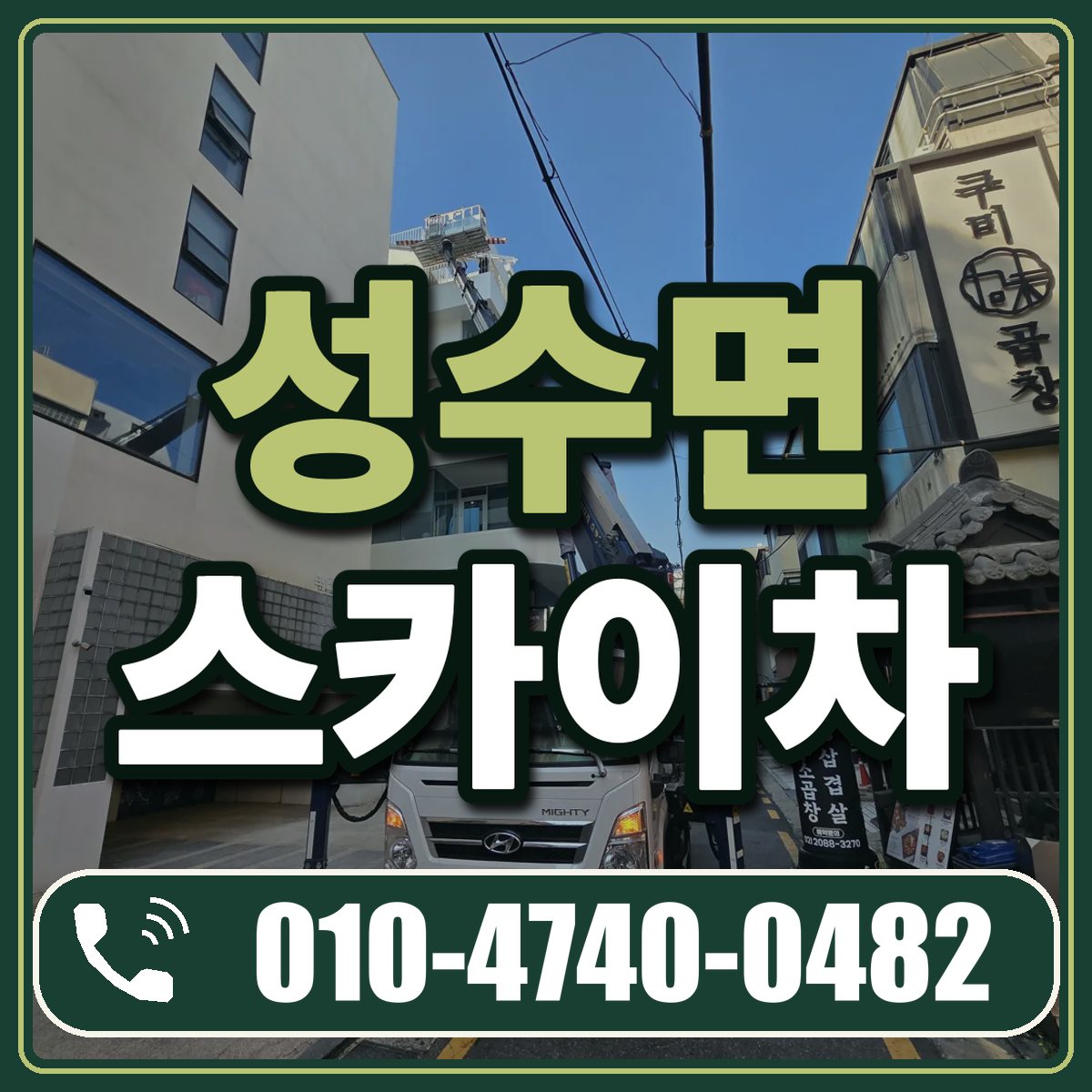성수면 스카이차 임대 상담 010-4740-0482