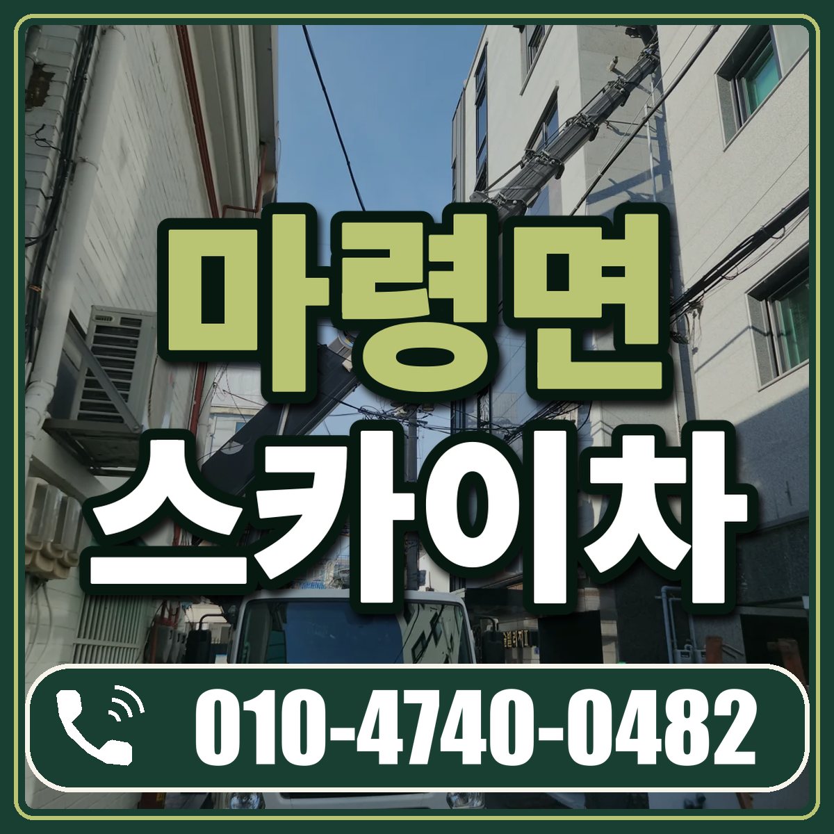 마령면 스카이차 임대 상담 010-4740-0482