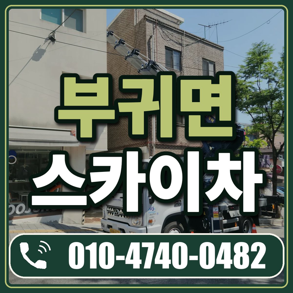 부귀면 스카이차 임대 상담 010-4740-0482