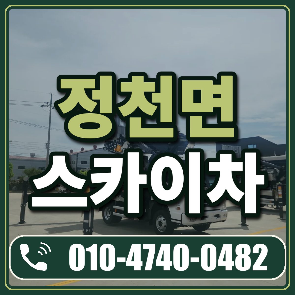 정천면 스카이차 임대 상담 010-4740-0482