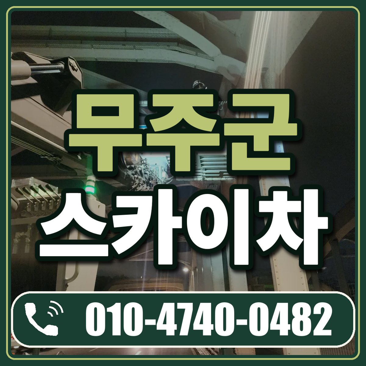 무주군 스카이차 임대 상담 010-4740-0482