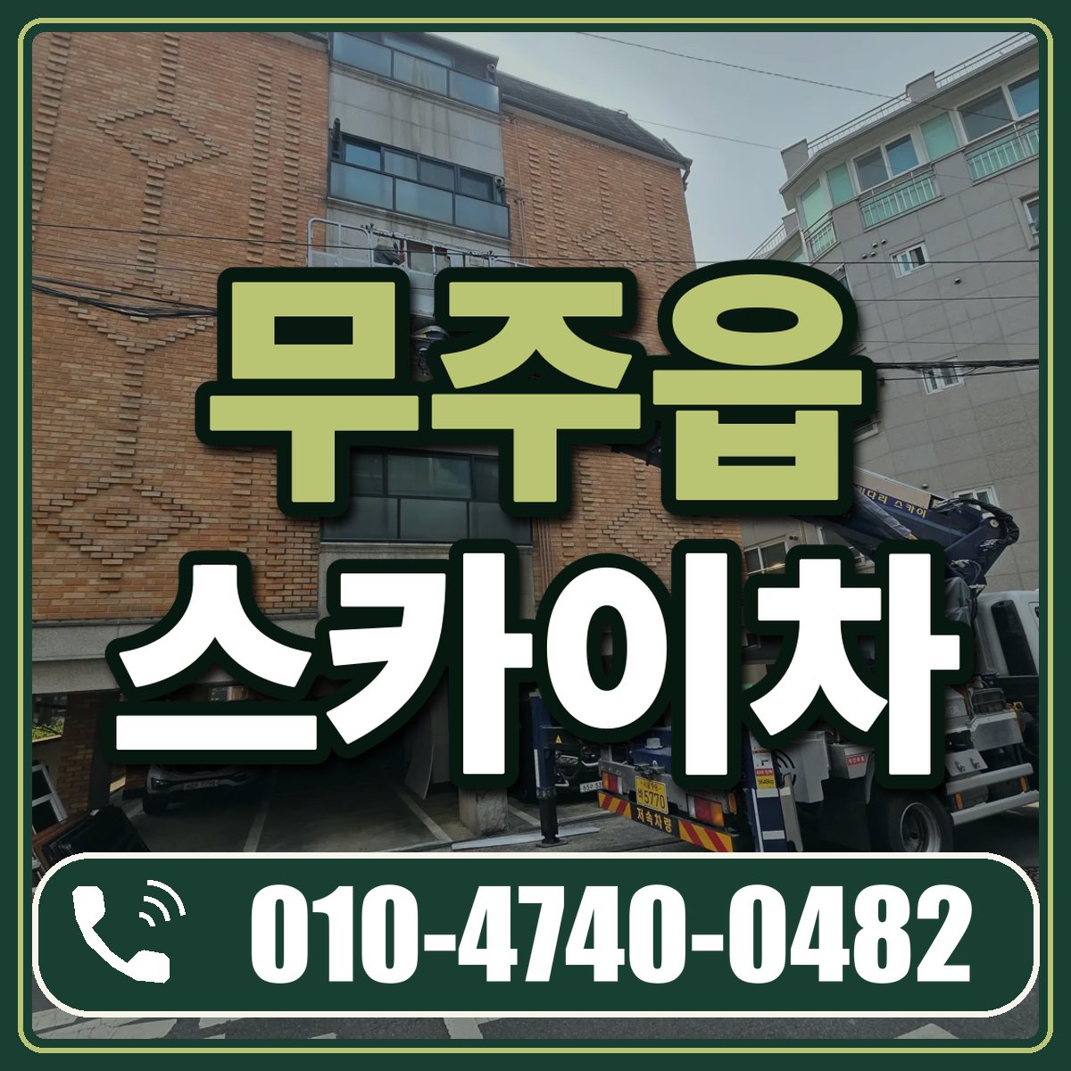 무주읍 스카이차 임대 상담 010-4740-0482