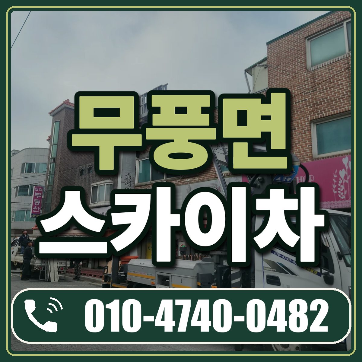 무풍면 스카이차 임대 상담 010-4740-0482