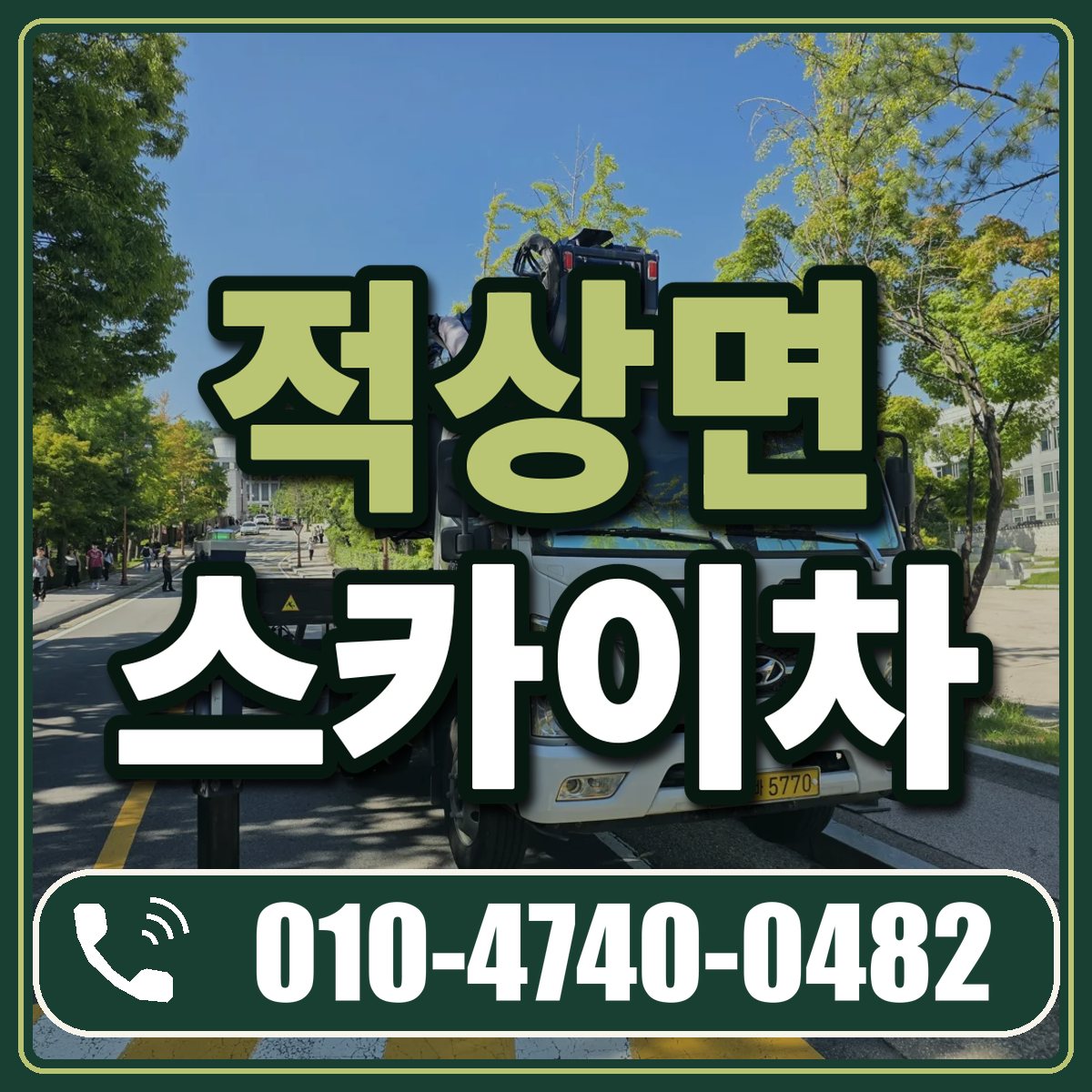 적상면 스카이차 임대 상담 010-4740-0482