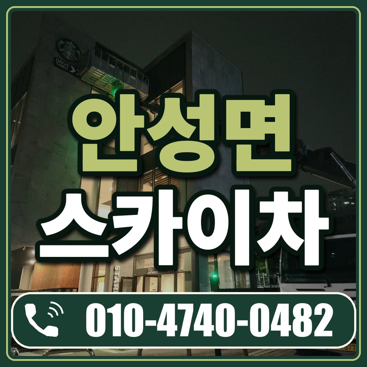 안성면 스카이차 임대 상담 010-4740-0482