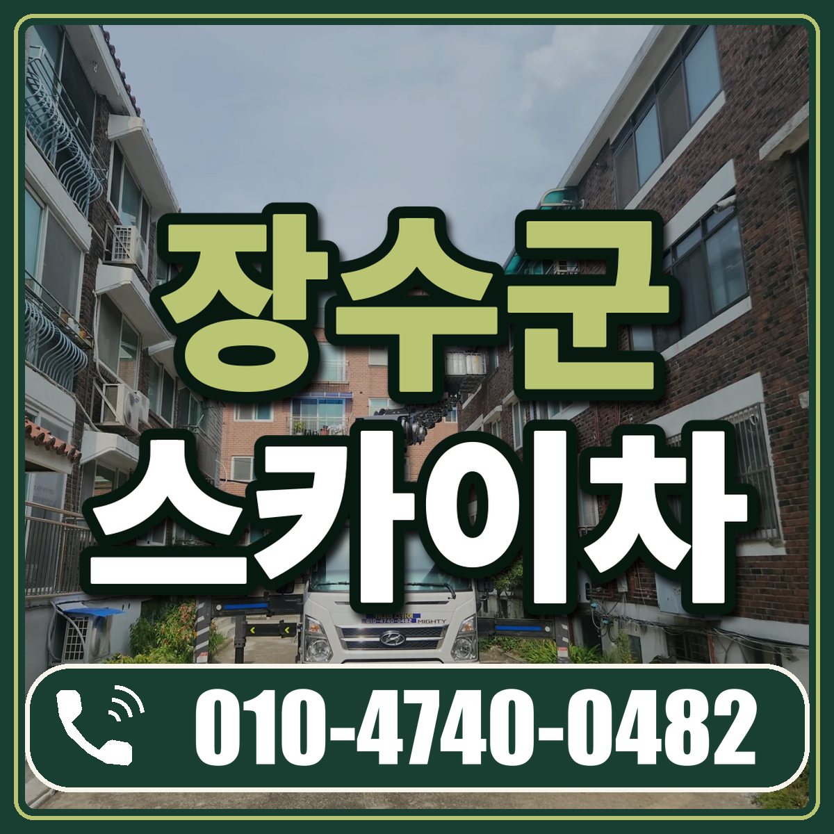 장수군 스카이차 임대 상담 010-4740-0482