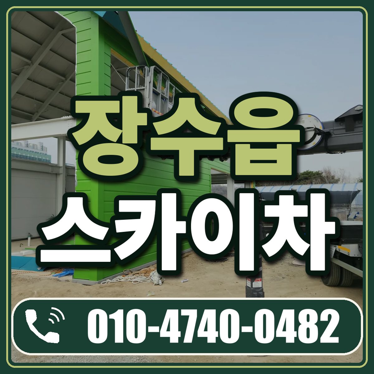 장수읍 스카이차 임대 상담 010-4740-0482