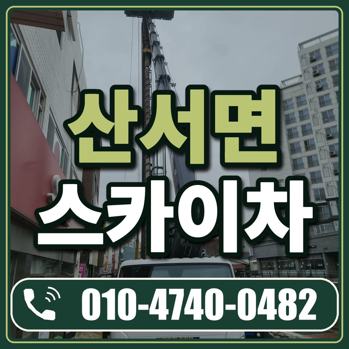 산서면 스카이차 임대 상담 010-4740-0482