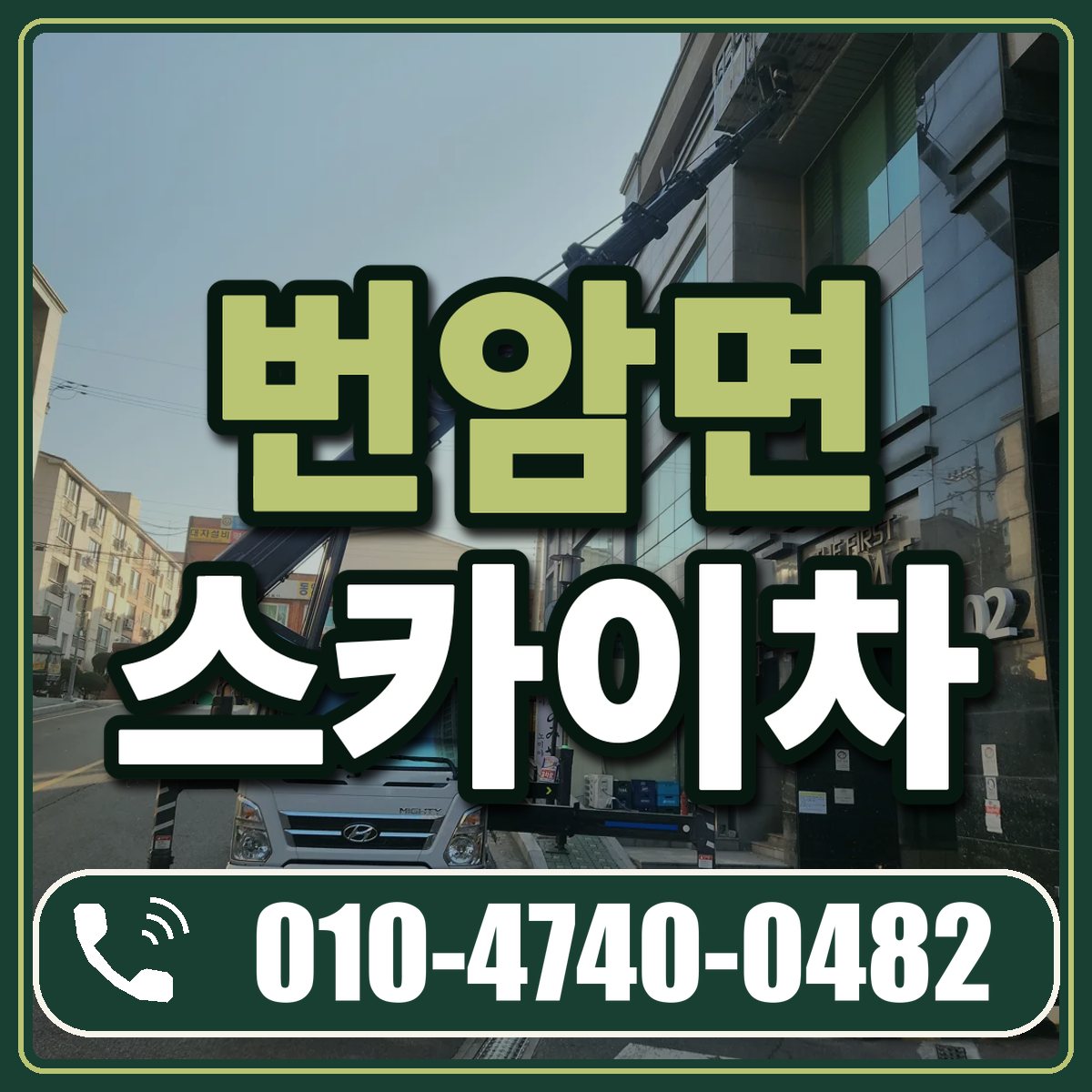 번암면 스카이차 임대 상담 010-4740-0482