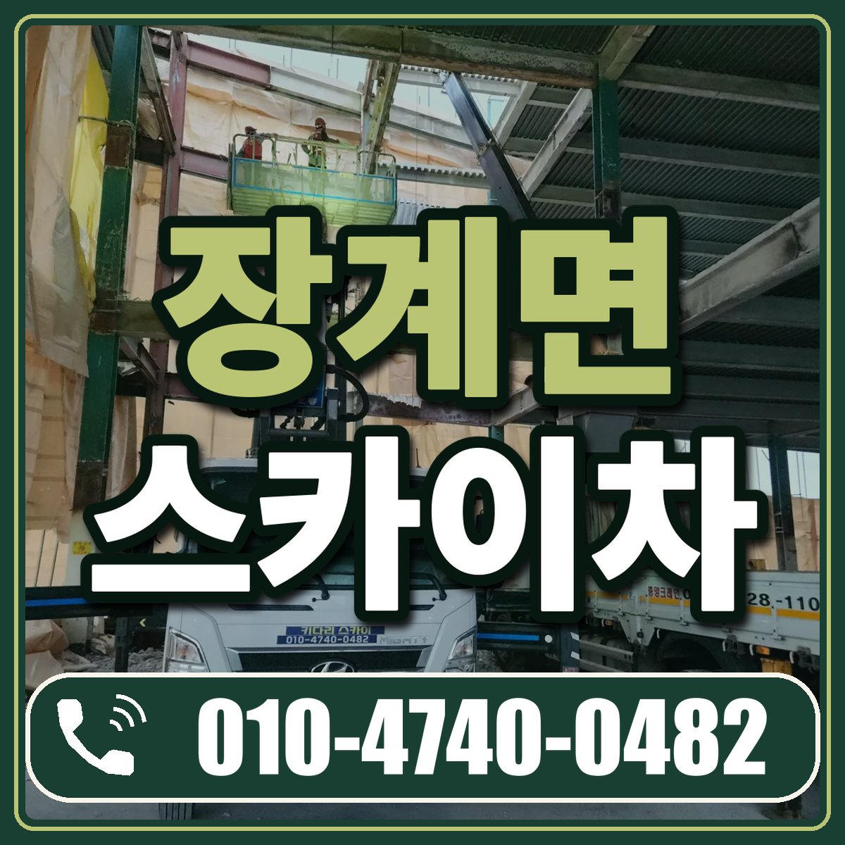 장계면 스카이차 임대 상담 010-4740-0482