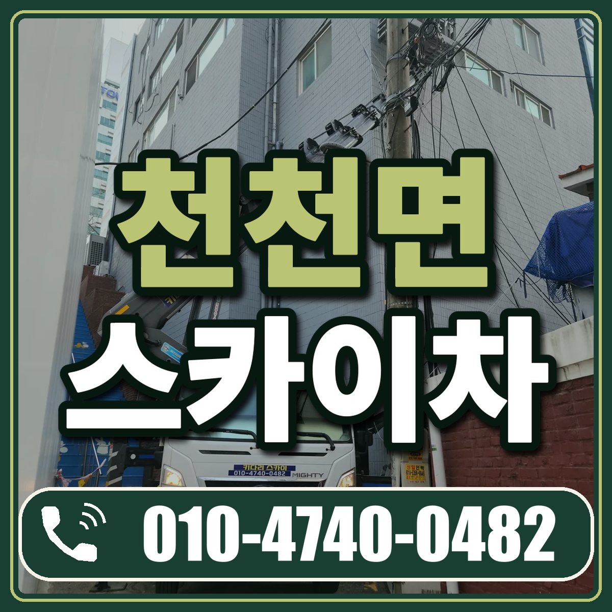 천천면 스카이차 임대 상담 010-4740-0482