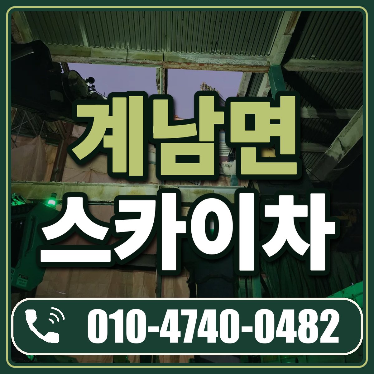 계남면 스카이차 임대 상담 010-4740-0482