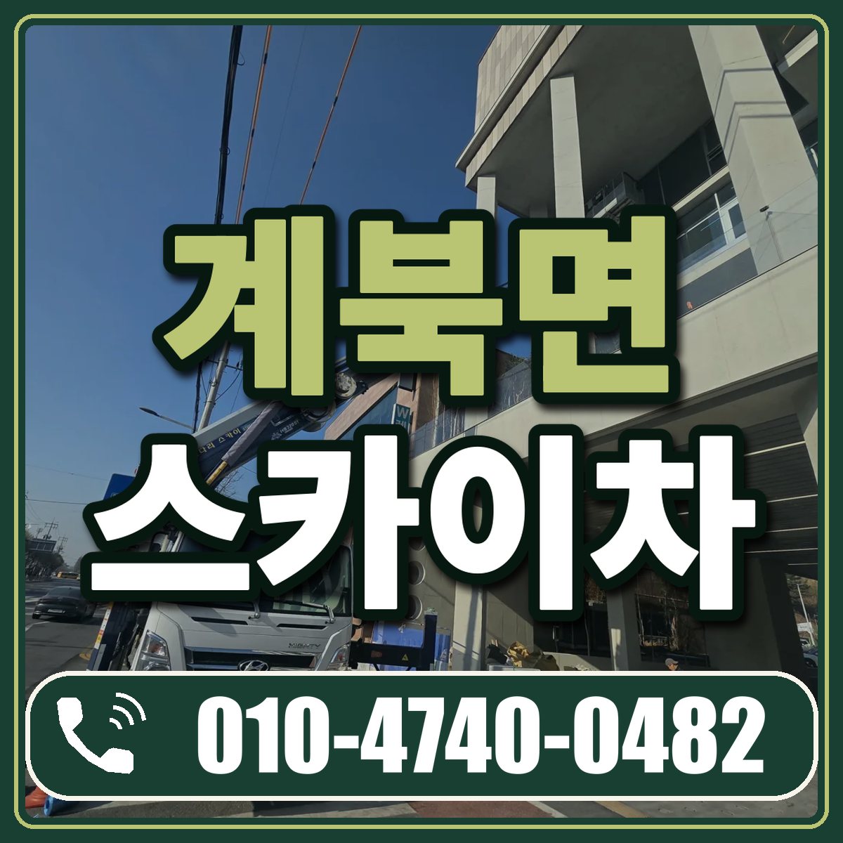 계북면 스카이차 임대 상담 010-4740-0482