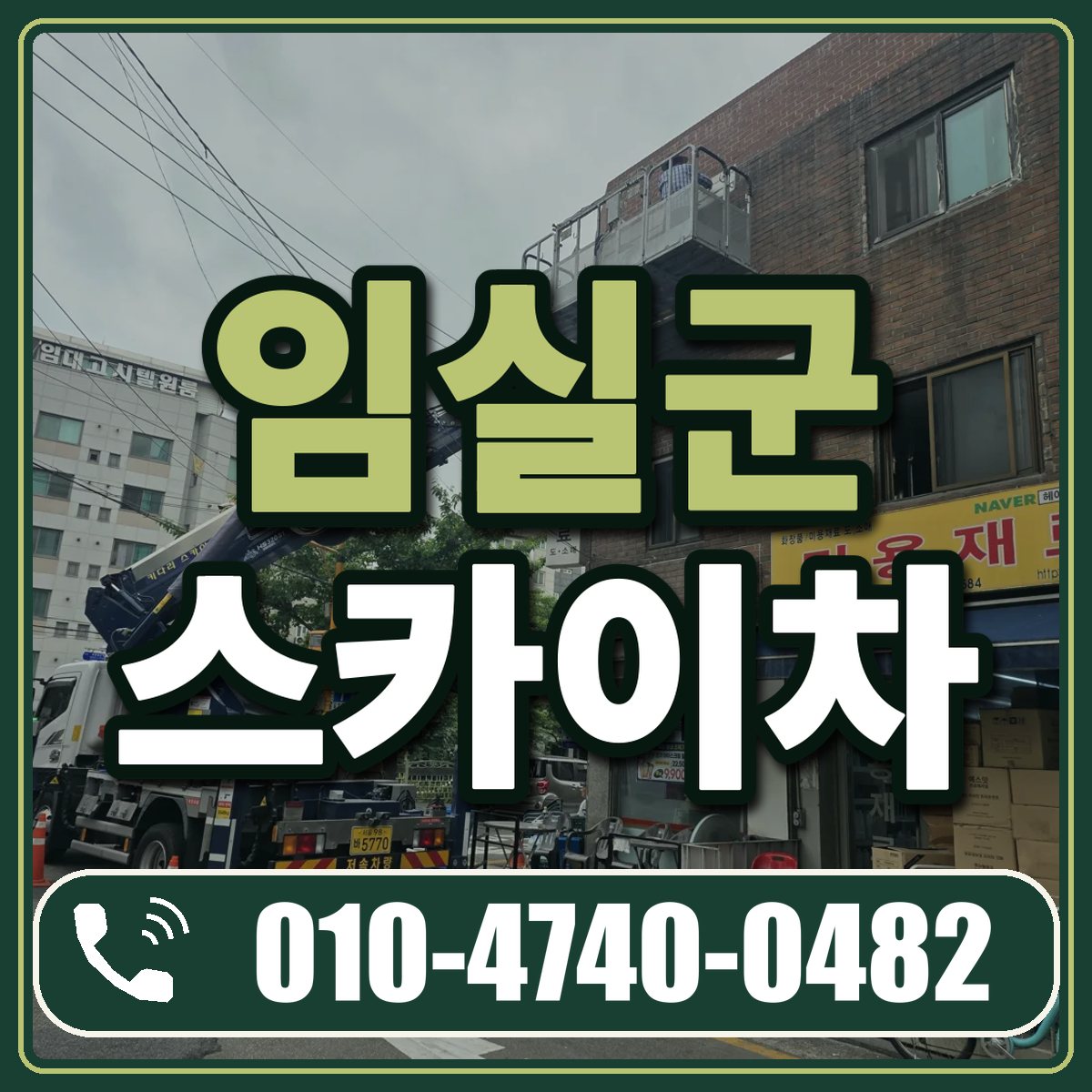 임실군 스카이차 임대 상담 010-4740-0482