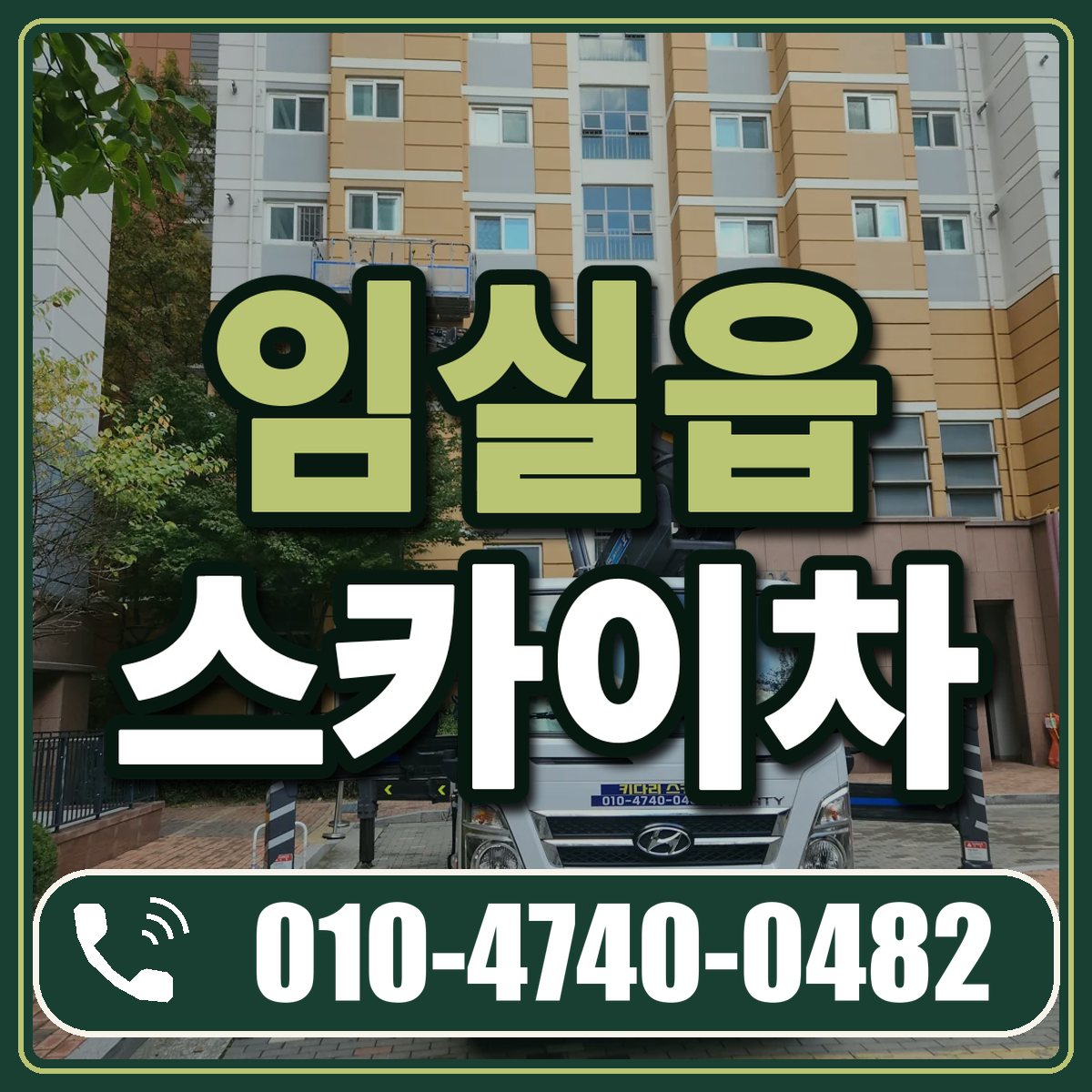 임실읍 스카이차 임대 상담 010-4740-0482