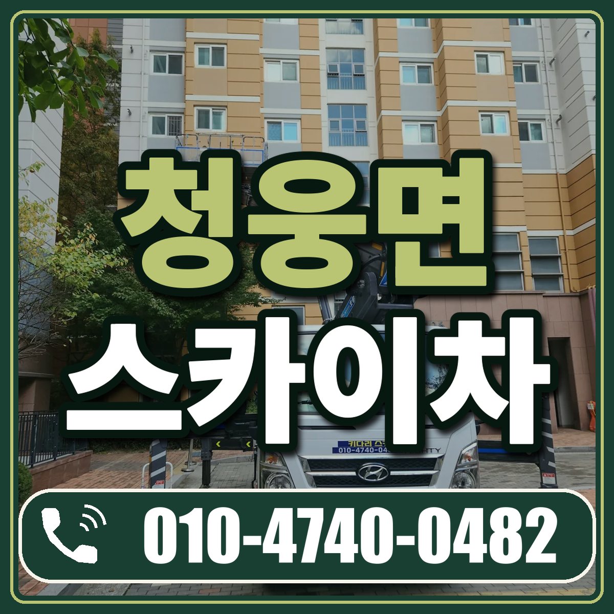 청웅면 스카이차 임대 상담 010-4740-0482