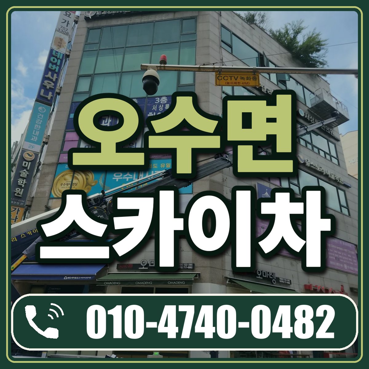 오수면 스카이차 임대 상담 010-4740-0482