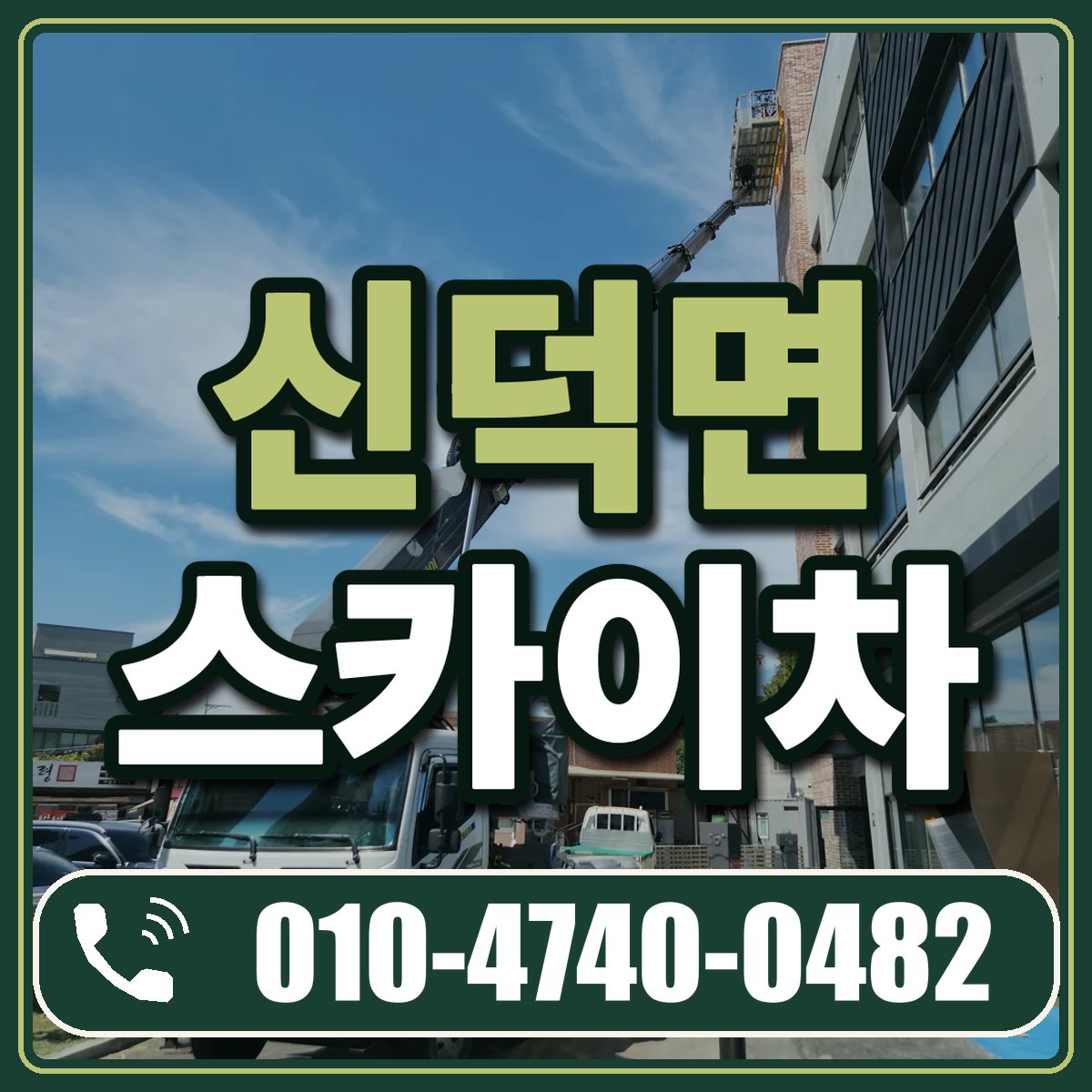 신덕면 스카이차 임대 상담 010-4740-0482