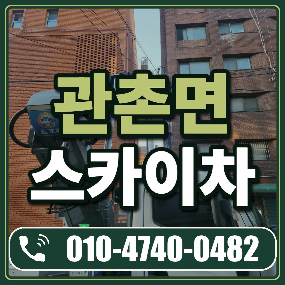 관촌면 스카이차 임대 상담 010-4740-0482