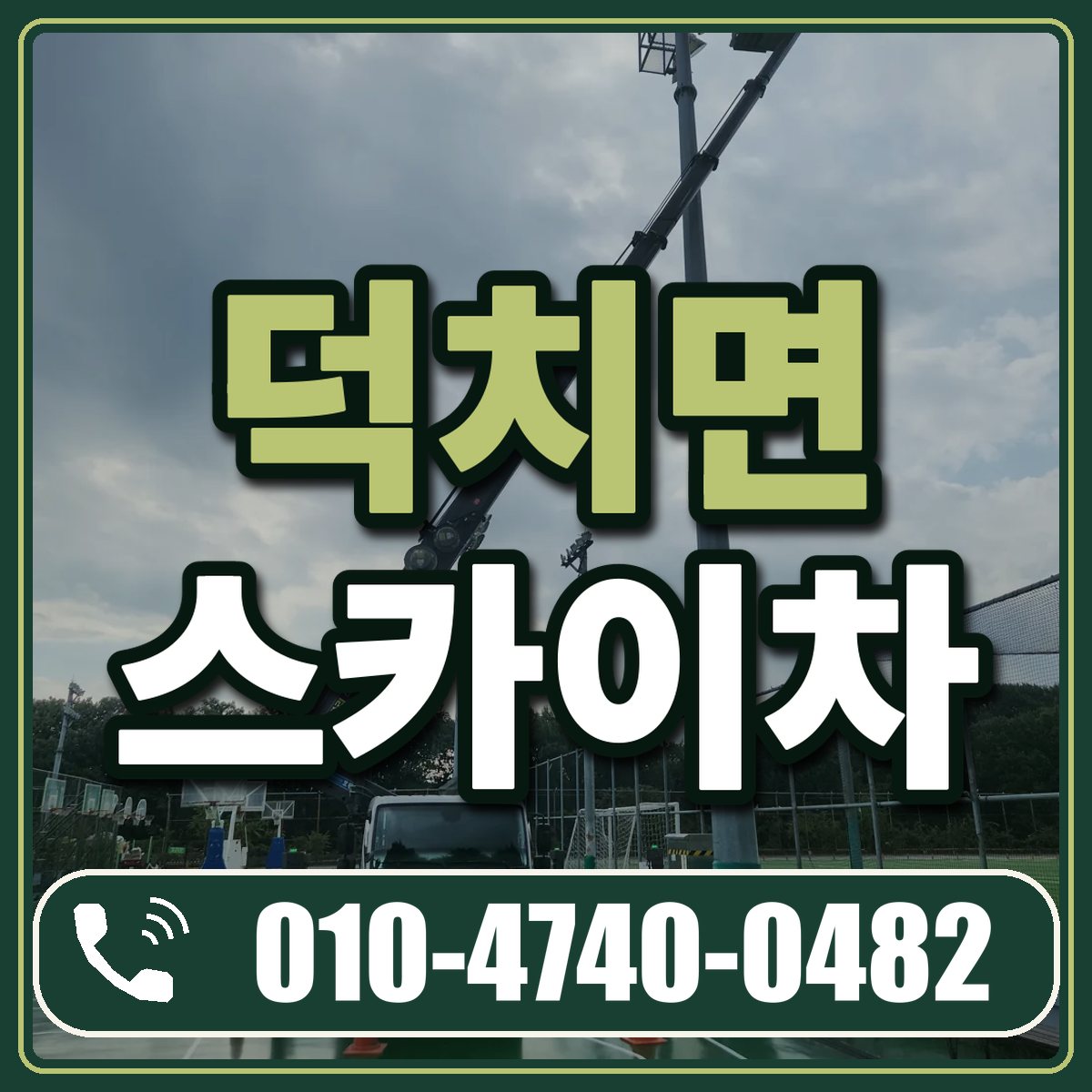 덕치면 스카이차 임대 상담 010-4740-0482