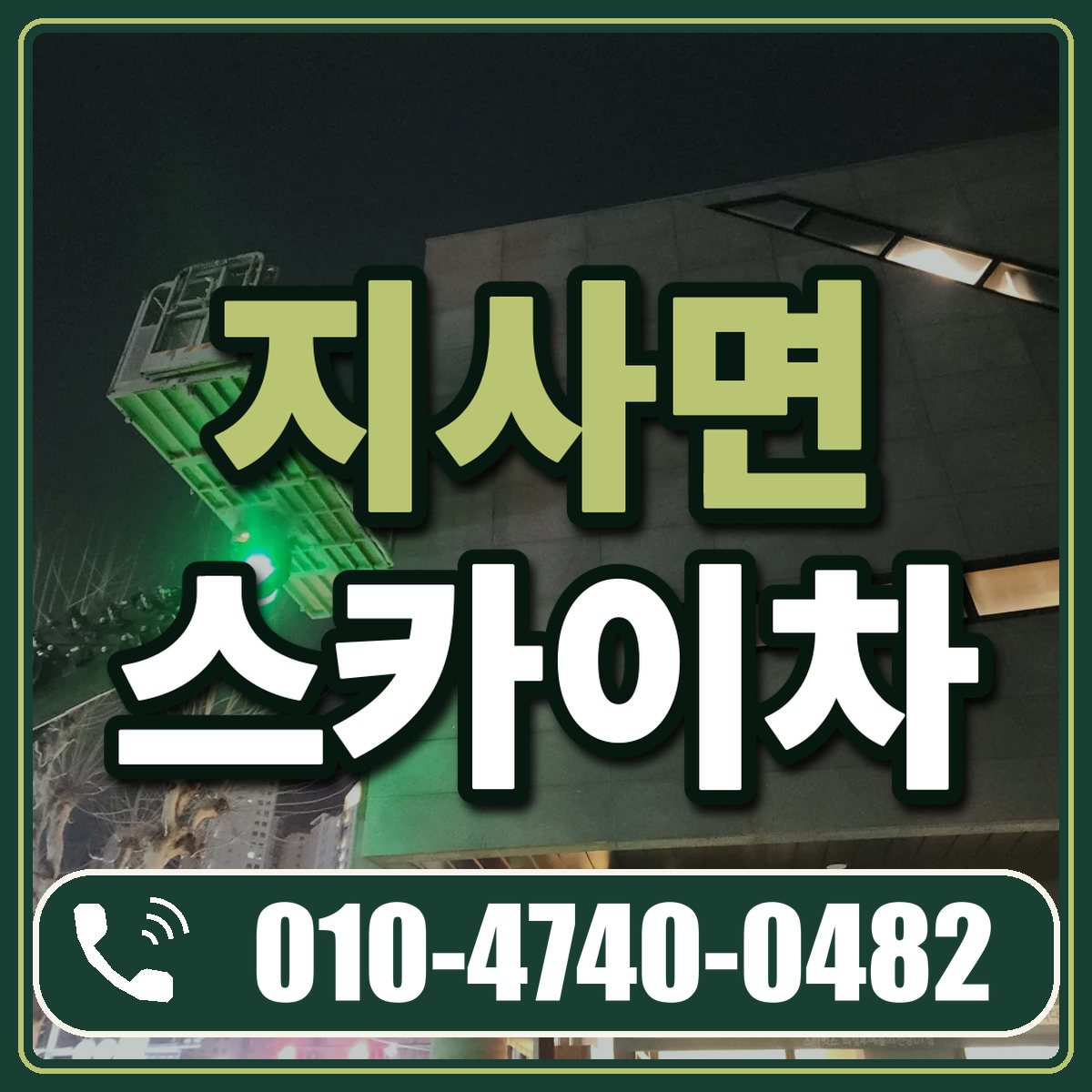 지사면 스카이차 임대 상담 010-4740-0482