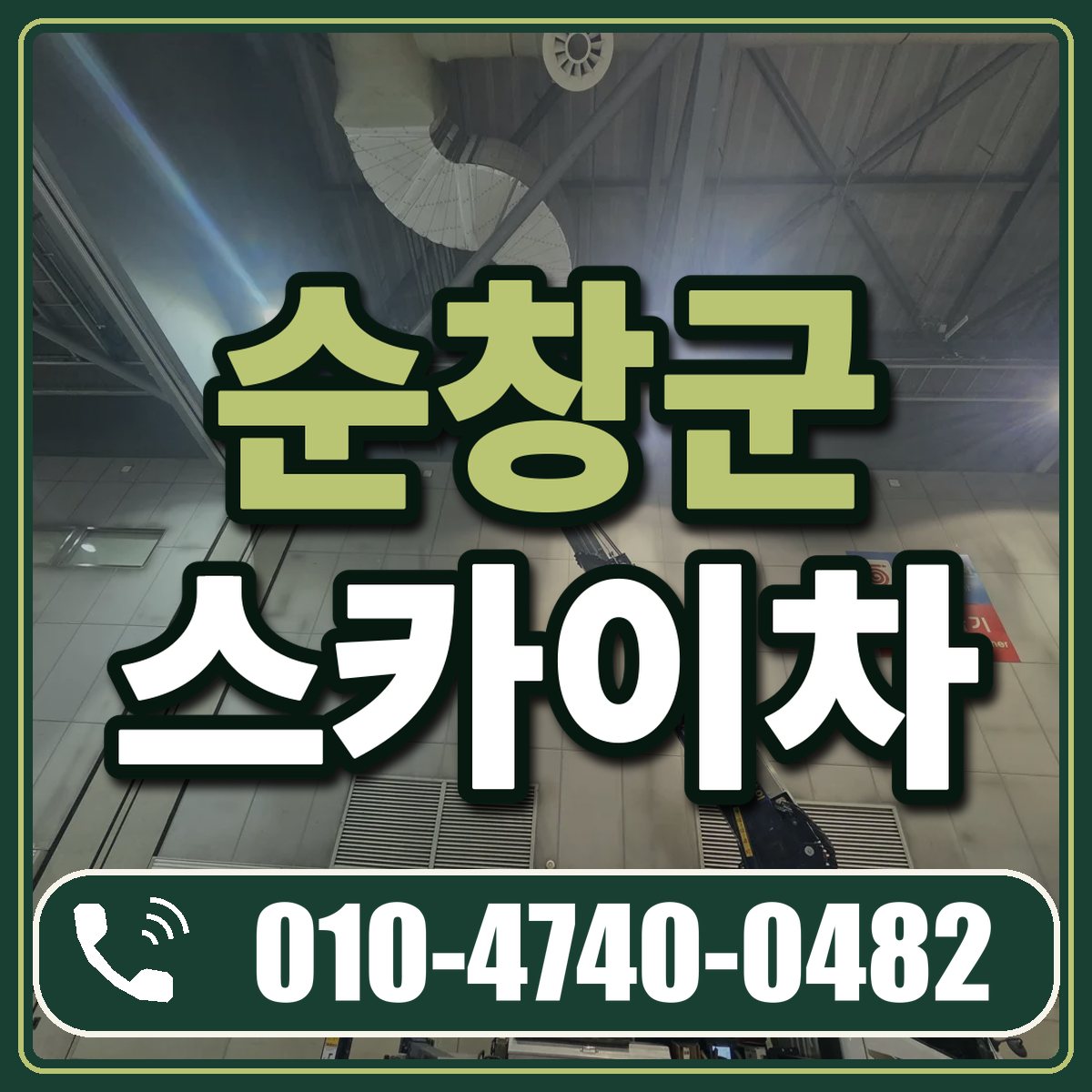 순창군 스카이차 임대 상담 010-4740-0482
