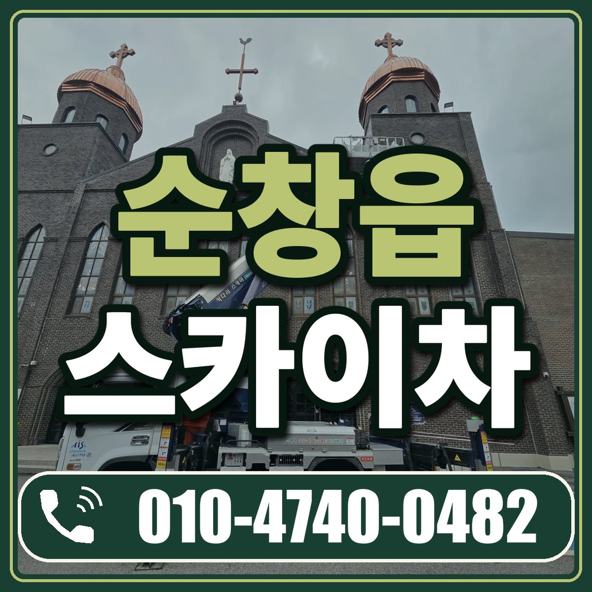 순창읍 스카이차 임대 상담 010-4740-0482